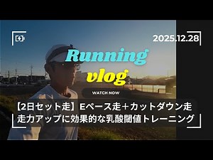 【ランニング Vlog】2日セット走！Eペース走＋Tペースカットダウン走！走力アップに効果的な乳酸閾値トレーニング