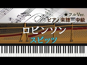 【楽譜あり】ロビンソン(フルver.) スピッツ /Robinson -Spitz /ピアノアレンジ: Miz
