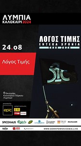 3.2K views | Οι Λόγος Τιμής έρχονται στα Λύμπια! Το Σάββατο 24...
