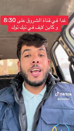 شروق تي في: لايف ونصائح رائعة على تيك توك