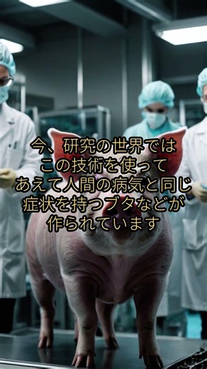 【医療革命】ブタが難病を救う！？ゲノム編集で挑む未来の治療法💉🐷 #バイオテクノロジー #雑学 #有理化