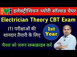 ITI Electrician Theory Paper | 1st Year | ITI CBT Exam Paper | NCVT Exam Paper | #itiexam