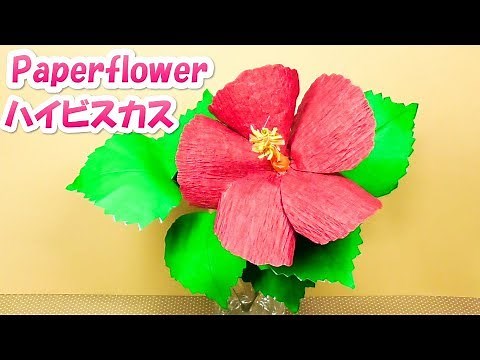 夏のペーパーフラワー・1枚の型紙でハイビスカスの花音声で解説Paper Flower -Hibiscus flowers with 1 Pattern