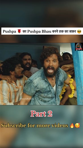 👨‍🦱Baap ka naam mita diya gaya, par Pushpa Raj ka naam amar ho gaya 🔥 #pushpa #shorts #alluarjun