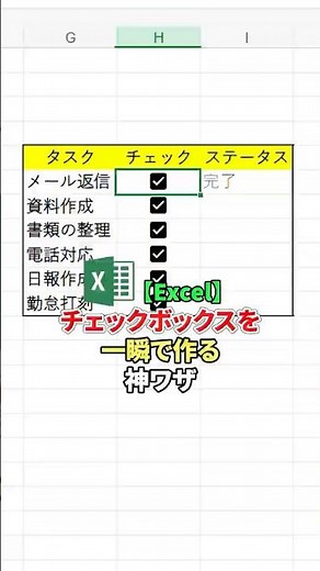 【知らなきゃ損】Excel神ワザ！チェックボックスを一発量産✨#Excel神ワザ #チェックボックス #一発量産 #作業効率化 #業務効率化 #経理の味方