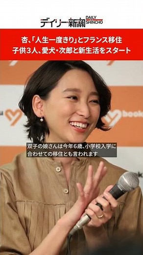 杏、「人生一度きり」とフランス移住 子供３人、愛犬・次郎と新生活をスタート #shorts