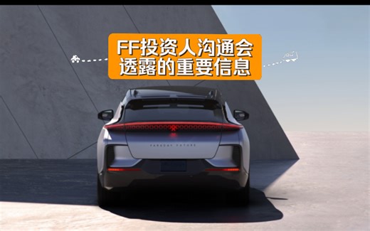 FF投资人沟通会透露的重要信息：8月交付、AI共创和引入战投