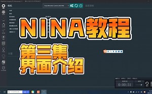 nina教程第三集——常用功能和界面介绍