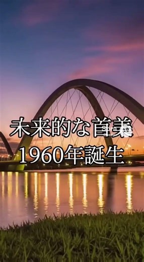 ブラジルの首都はサンパウロ、リオデジャネイロでもない。正式には「ブラジリア」である
