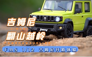 官方静改动 FMS 1/12吉姆尼开箱体验