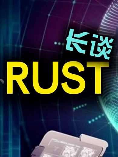 2026年Rust生态全解析 大厂押注 薪资暴涨 为何使用率却这么低？ 微软高管公开喊话2026年Rust生态全解析 | 大厂押注 | 薪资暴涨 | 为何使用率却这么低？ 微软高管公开喊话 | 新项目禁用C | Rust成系统编程新宠的底层逻辑 72%满意度 vs 1.19%使用率