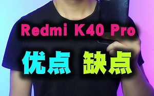 Redmi K40 Pro 优点和缺点