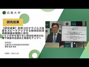 【研究成果】新型コロナウイルス検査をスピードアップする検体前処理自動機器の開発に成功～ヒトの手を借りない感染性検体の処理で検査の迅速化と精度をアップ～