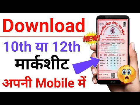 10th/12th marksheet download online | 10th/12th की मार्कशीट कैसे डाउनलोड करें | marksheet download