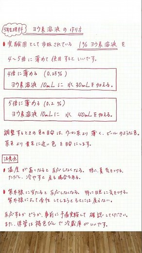 五年生理科【ヨウ素溶液の作り方】ヨウ素液＃ショート＃ショート動画＃ヨウ素溶液＃ヨウ素液＃ヨウ素デンプン反応＃デンプン＃五年生理科＃小学校の理科＃理科＃物理学＃理科支援員＃ソラリカ