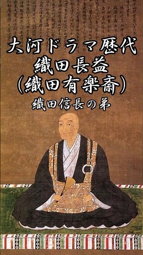 織田長益（織田有楽斎）〈織田信長の弟〉大河ドラマ歴代登場作品