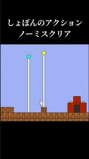 しょぼんのアクション 1~4面ノーミス(ノーデス)クリア！！