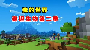 我的世界泰坦生物17：大结局，手持创世之刃，再去寻找各种泰坦