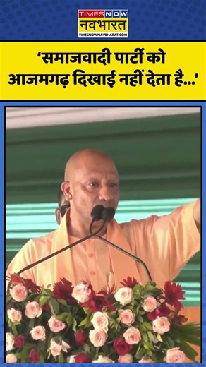 CM yogi Vs Akhilesh : ‘Samajwadi Party को Azamgarh दिखाई नहीं देता है...’ | UP News | Hindi News |