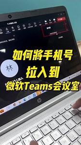 teams会议怎么通过id入会