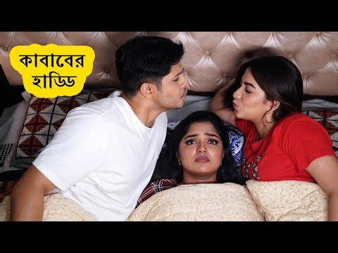 কাবাবের হাড্ডি | Kababer Haddi | Niloy Alamgir | Heme | Bangla Natok Funny Clip