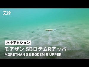 【ルアーアクション】モアザン SBロデムRアッパー｜小沼正弥監修 水平姿勢にこだわったスイム姿勢でスレたシーバスを魅了する