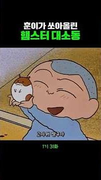 훈이가 쏘아올린 햄스터 대소동 #짱구는못말려 #애니메이션
