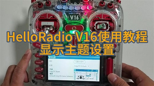 HelloRadio V16使用教程：显示主题设置