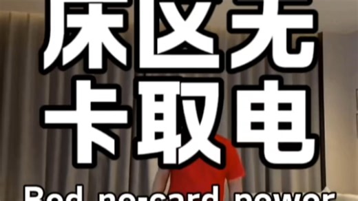 200集:床区无卡取电，人体存在感应器安装位置的尺寸。Bed no-card power, occupancy sensor spot size.