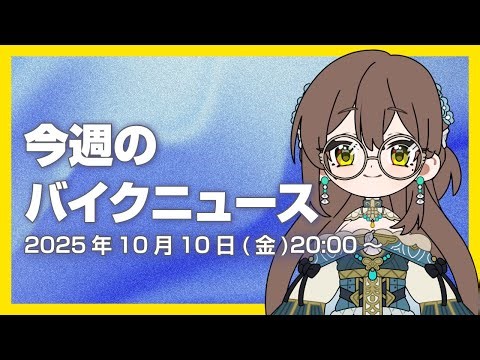 今週のバイクニュースを振り返ってみる（2025/10/24）#のんびりバイク部 #雑談 ｜Latest Japanese motorcycle news