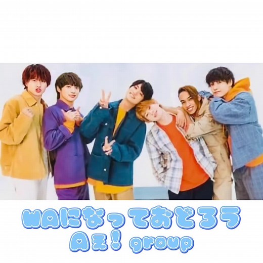 WAになっておどろう🌎 #aぇgroup #正門良規 #末澤誠也 #草間リチャード敬太 #小島健 #福本大晴 #佐野晶哉 #waになっておどろう