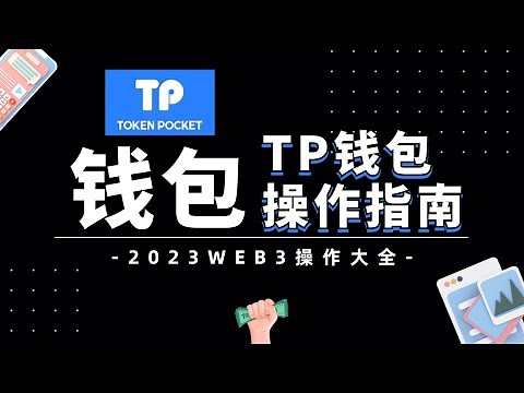 【TP】2023TP钱包使用教程 | 币圈必备工具 | TP钱包保姆级教程 | 实操演示 | 包教包会