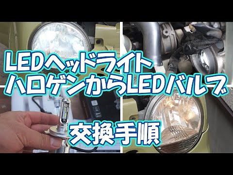 LEDバルブの取り付け方法。ハロゲンからLEDバルブに交換