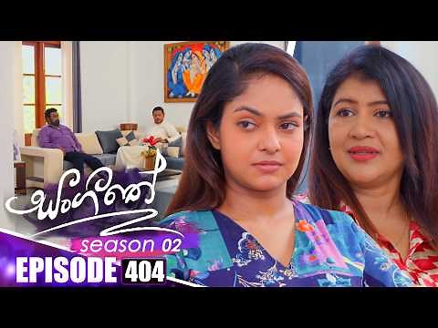 Sangeethe (සංගීතේ) | Season 02 | Episode 404 | 17th April 2026