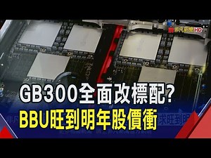 輝達GB300全面改標配?全球將大規模導入電池備援系統 BBU族群衝鋒｜非凡財經新聞｜20250224
