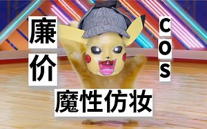 【Sophie M】大侦探皮卡丘配ppap 廉价COS魔性仿妆