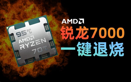 95℃→70℃ 一键降温！AMD锐龙7000处理器必备的基础设置指南