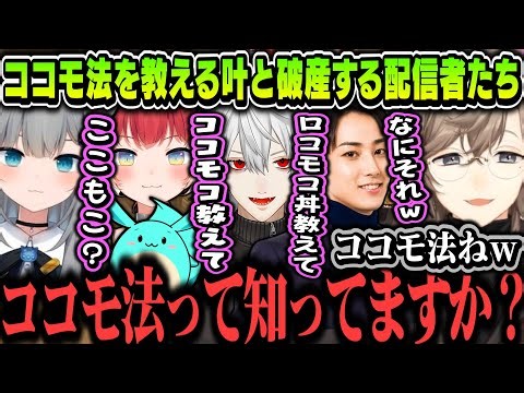 【まとめ】ココモ法を教える叶と破産・大損する配信者たちｗｗｗ【叶/にじさんじ切り抜き/ストリーマーRUST/葛葉/赤見かるび/甘城なつき/すもも/らいじん/なるせ】