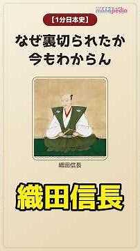 【1分日本史】なぜ裏切られたか、今もわからん｜織田信長 #日本史 #織田信長 #歴史 #雑学