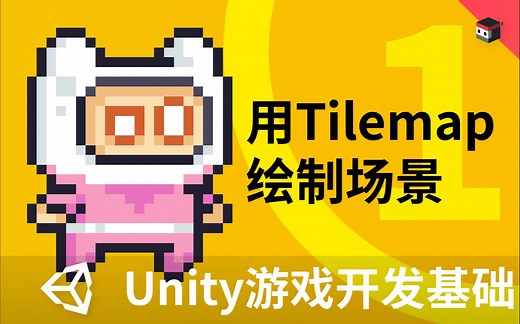 Unity2D游戏开发基础（一）：用Tilemap绘制场景
