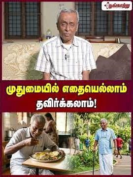 முதுமையில் எதையெல்லாம் தவிர்க்கலாம்! | Poongaatru | பூங்காற்று