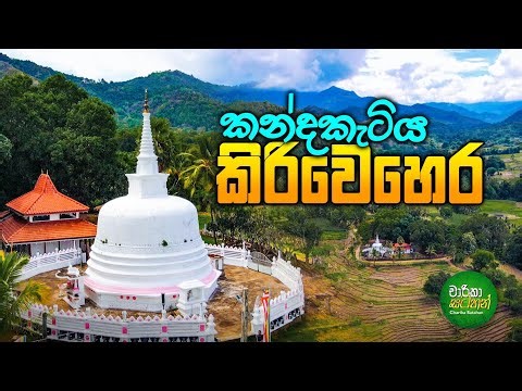 කන්ද කැටිය - කිරි වෙහෙර | Kanda Katiya Raja Maha Viharaya