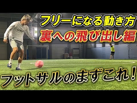 【まずはコレを覚えよう！】フットサルの動き方「裏への飛び出し編」フリーでボールを受けて楽にプレーしよう！！
