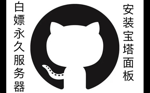 【热门教程】githab竟然免费送服务器？还能安装宝塔？