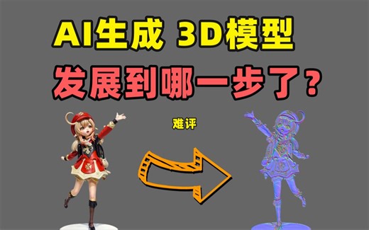 【AI技术】分享直接可用的AI生成3D模型工具Tripo