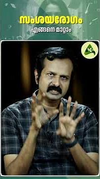 സംശയരോഗം എങ്ങനെ മാറ്റാം #MentalHealth #DelusionalJealousy #psychiatry #ArogyaKaumudy #health
