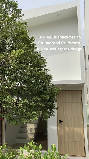 Aplus Space Design - บ้านสไตล์ตัวเองที่คุณต้องมอง