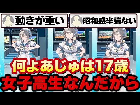 【本阿弥あずさ】3Dお披露目でリスナーに動きをいじられるあじゅお姉さん【すぺしゃりて 切り抜き】