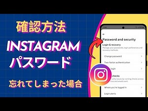 Instagram のパスワードを忘れた場合の確認方法 (2025) || Instagram のパスワードを見つける|