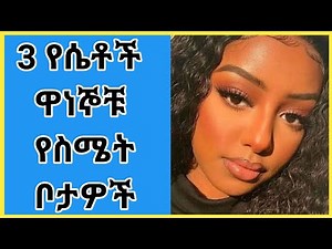 3 የሴቶች ዋነኞቹ የስሜት ቦታዎች | ወሲብ | wesib | ethio wesib